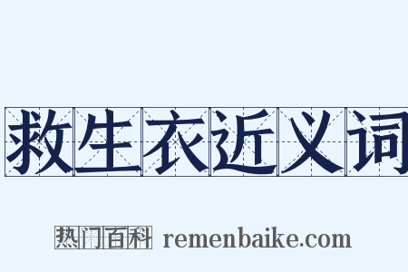 救生衣近义词是什么意思的图片